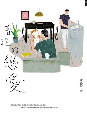 cover image of 普通的戀愛